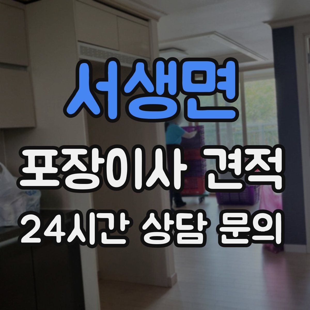 서생면 포장이사 견적