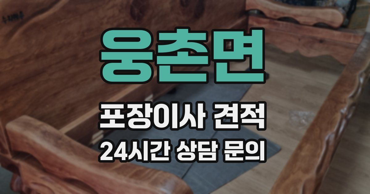 웅촌면 포장이사 견적