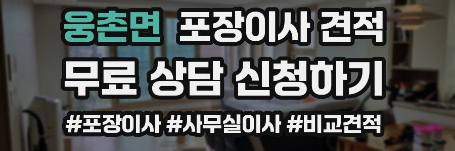 웅촌면 포장이사 견적