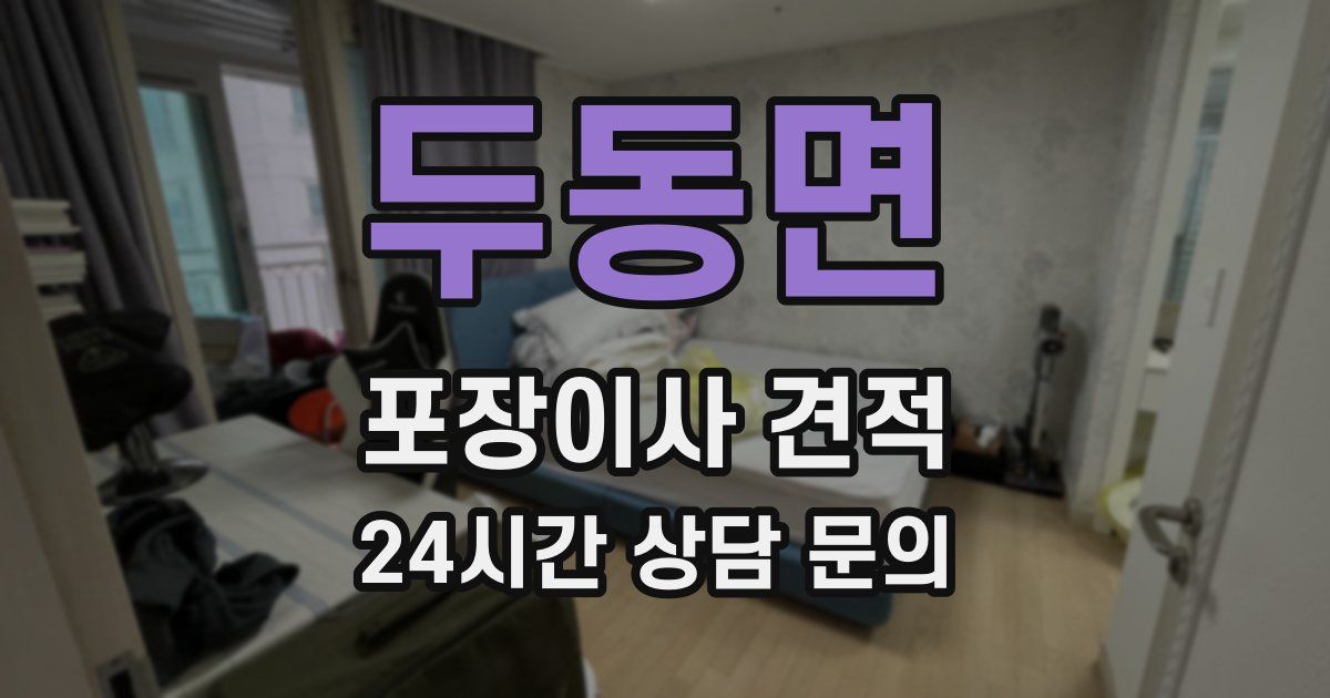 두동면 포장이사 견적