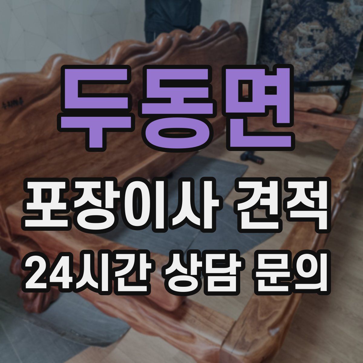 두동면 포장이사 견적