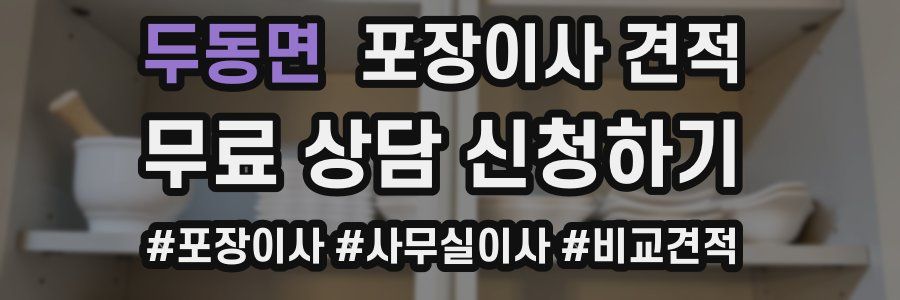 두동면 포장이사 견적