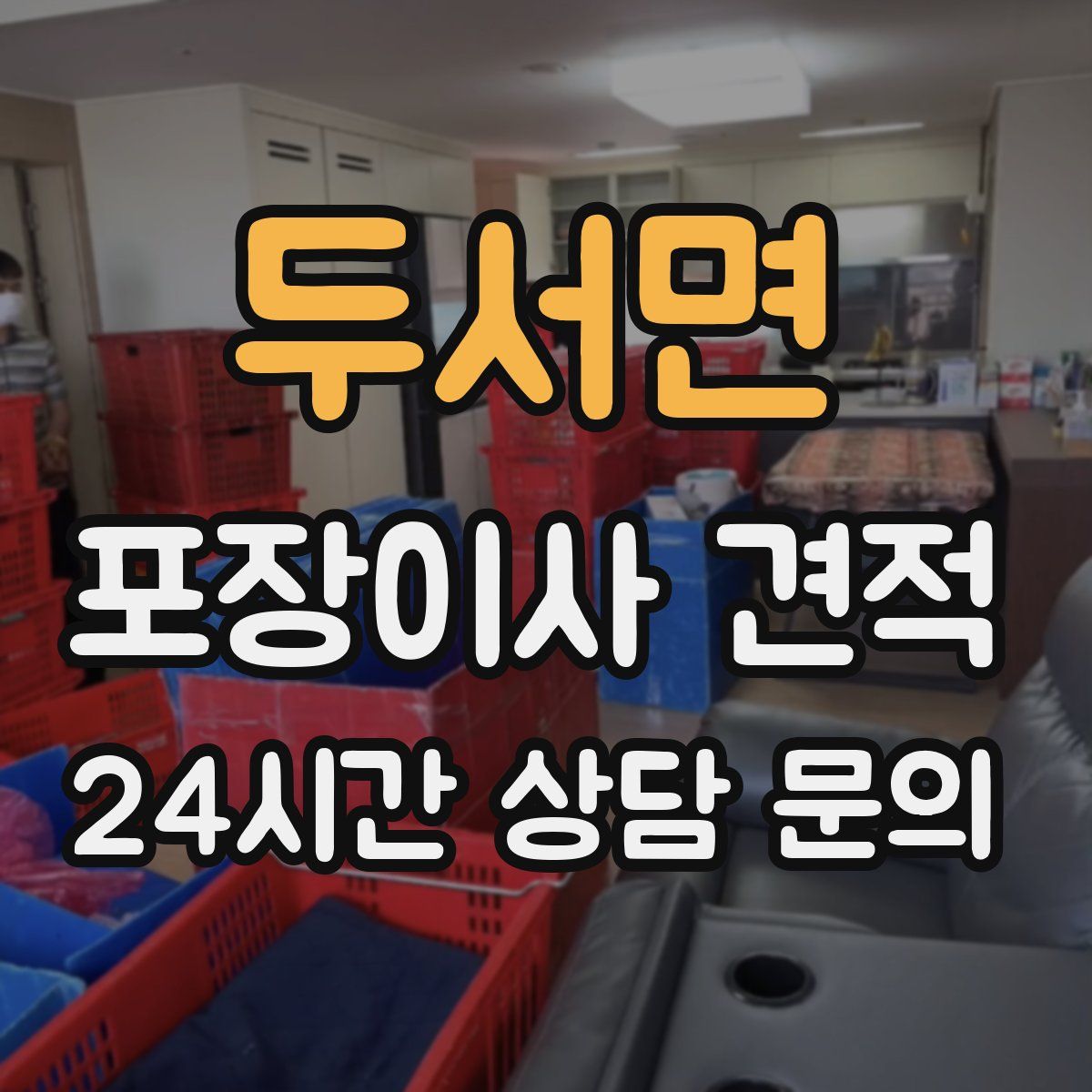 두서면 포장이사 견적