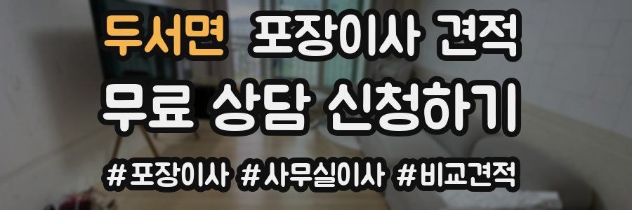 두서면 포장이사 견적