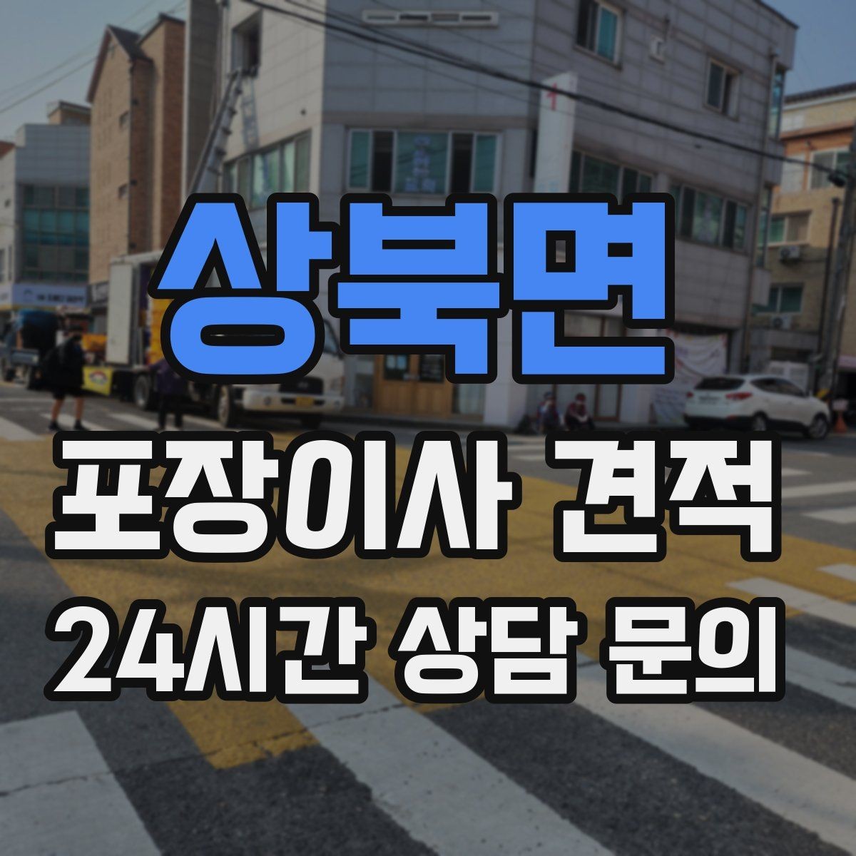 상북면 포장이사 견적 작업 속도와 품질이 비용과 연결되는 이유