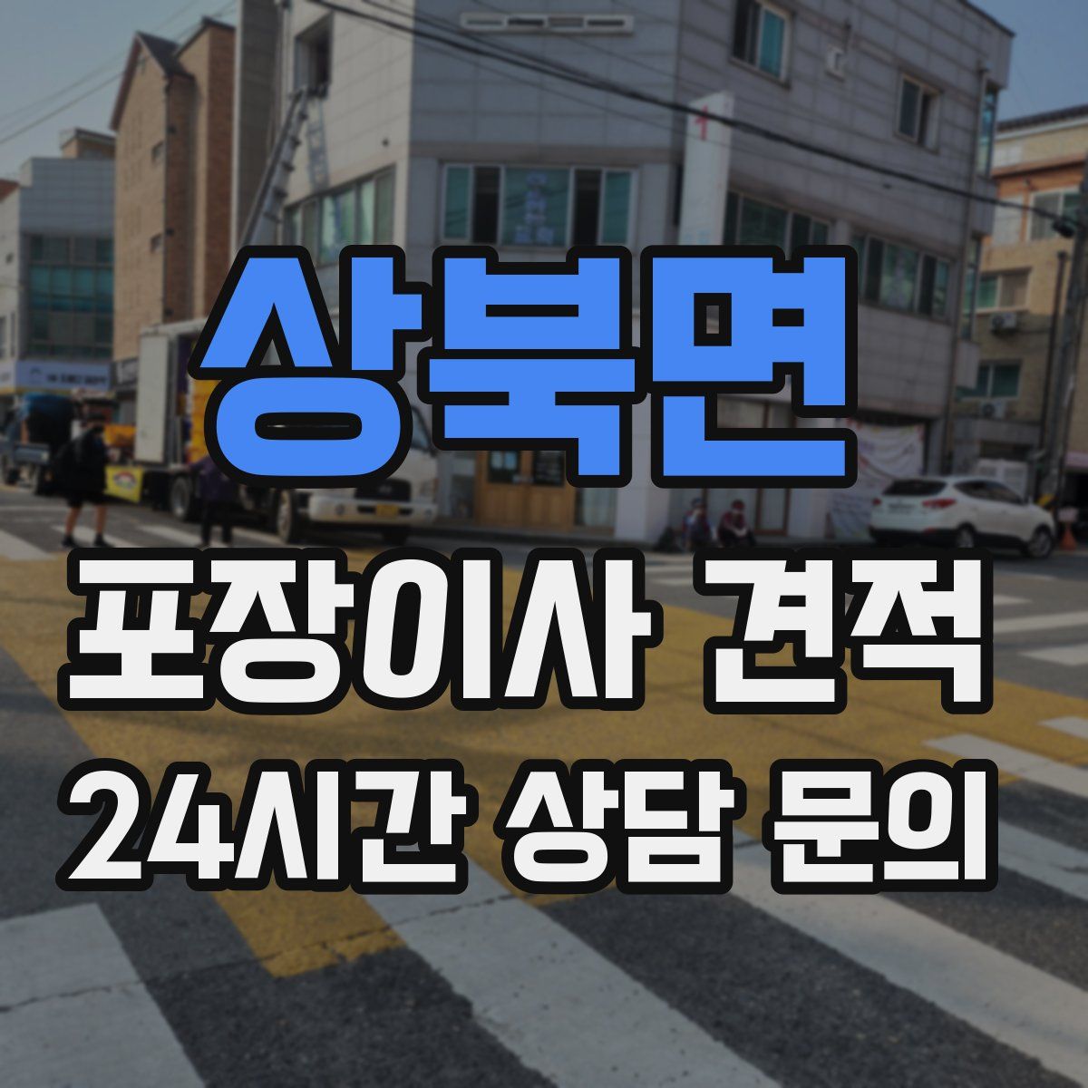 상북면 포장이사 견적