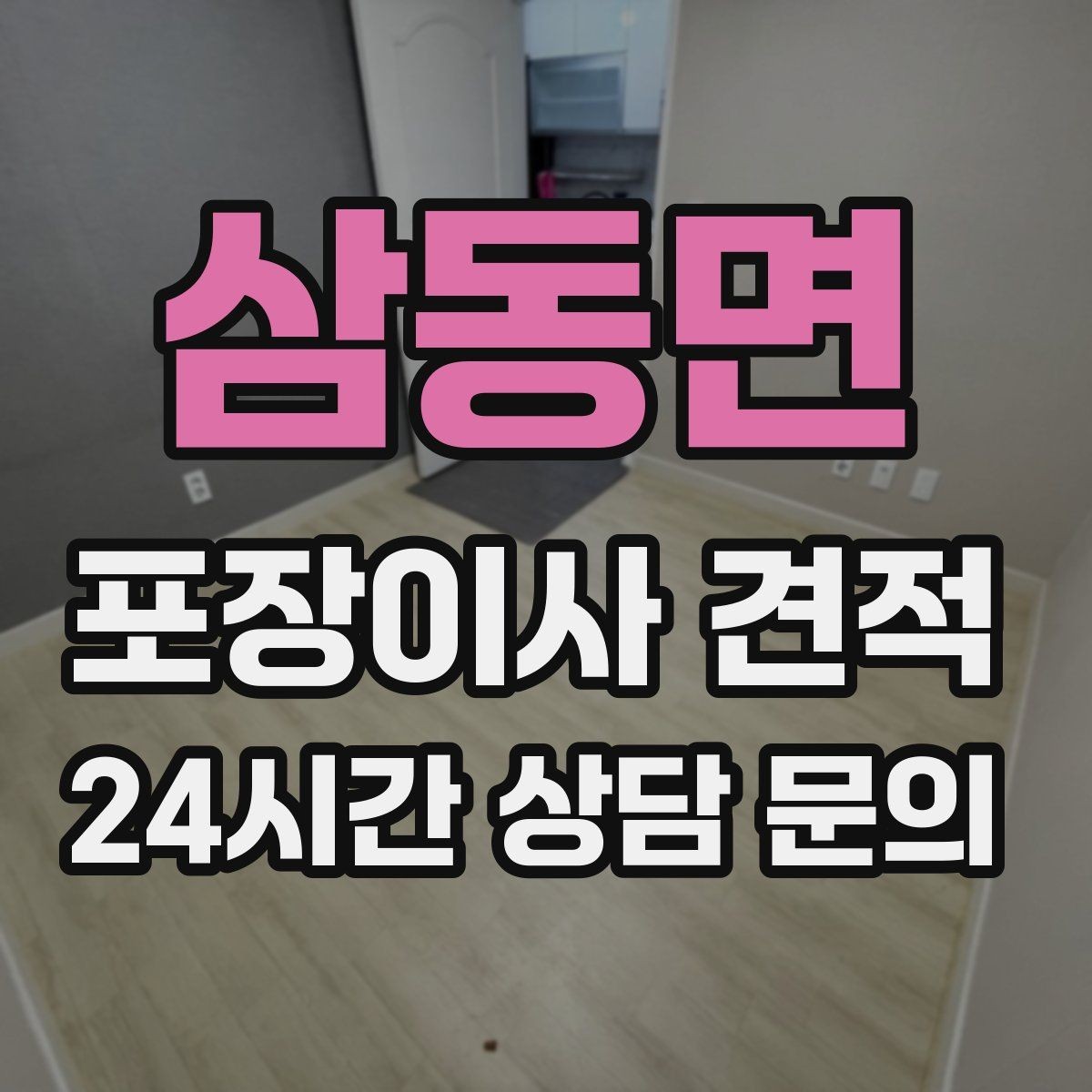삼동면 포장이사 견적 이사 후 정리 시간을 줄이는 팁
