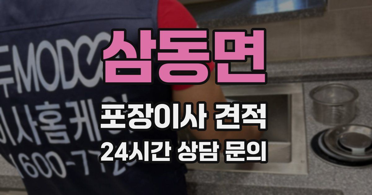 삼동면 포장이사 견적