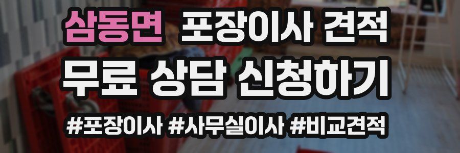 삼동면 포장이사 견적