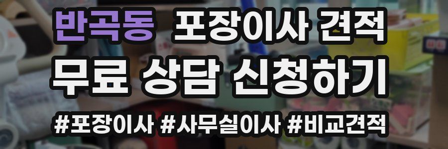 반곡동 포장이사 견적