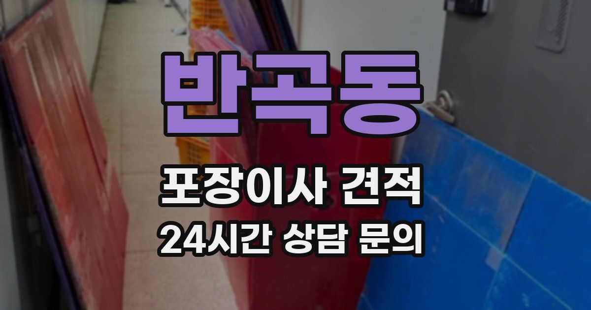 반곡동 포장이사 견적