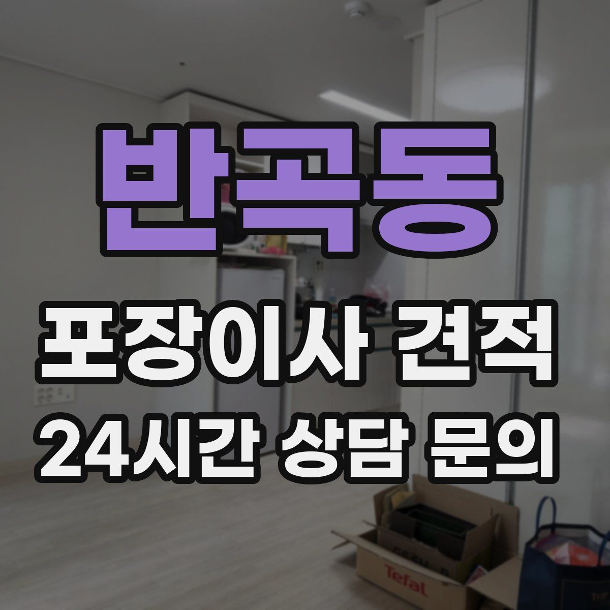 반곡동 포장이사 견적