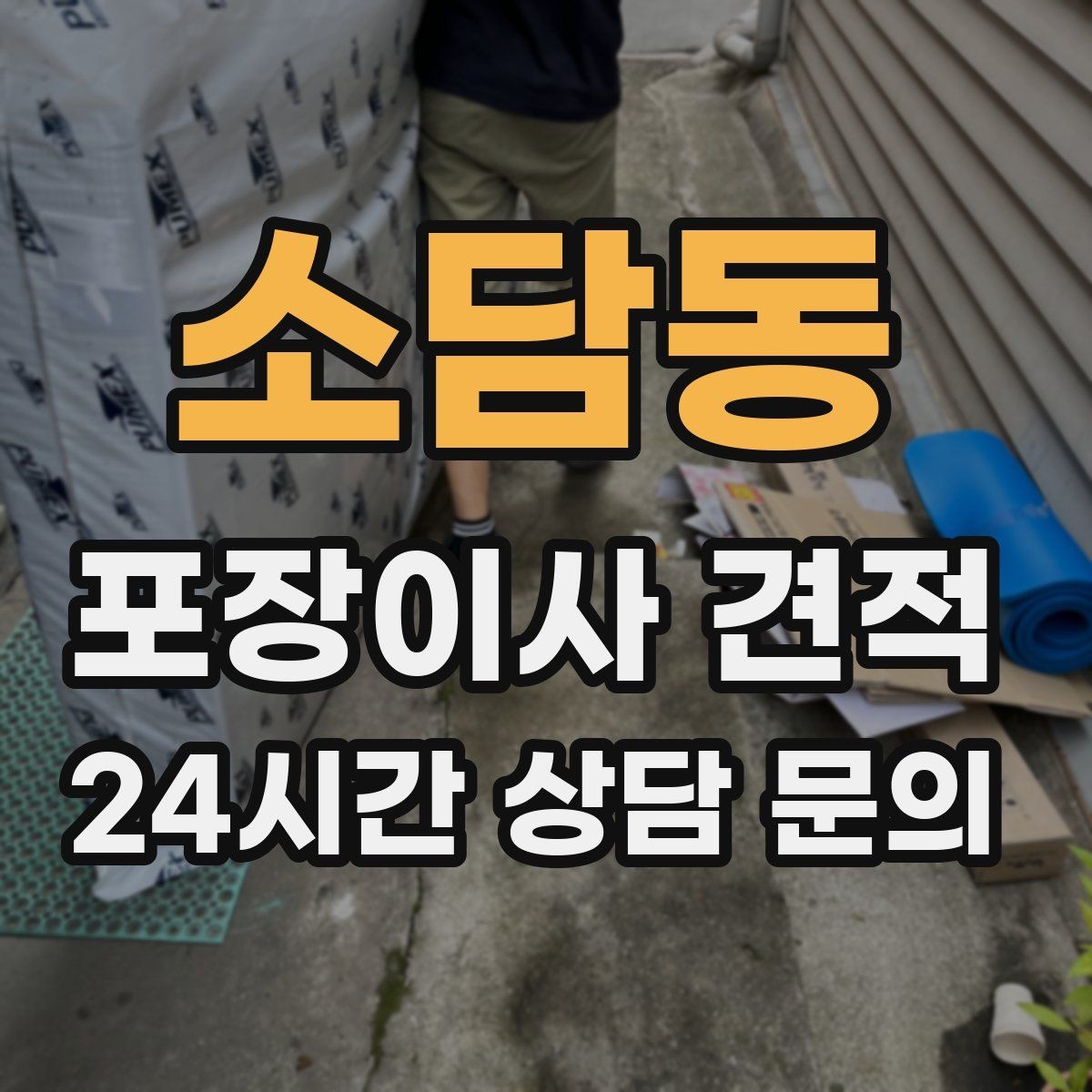 소담동 포장이사 견적 TV 벽걸이 설치가 포함인지 따져보기