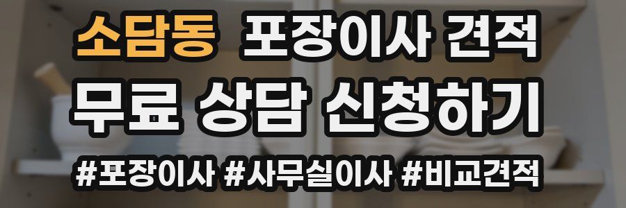 소담동 포장이사 견적