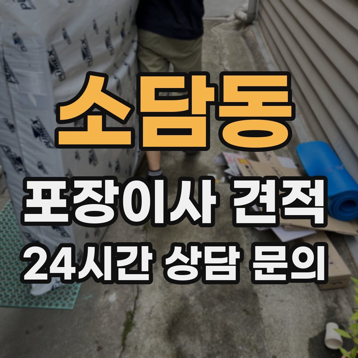 소담동 포장이사 견적