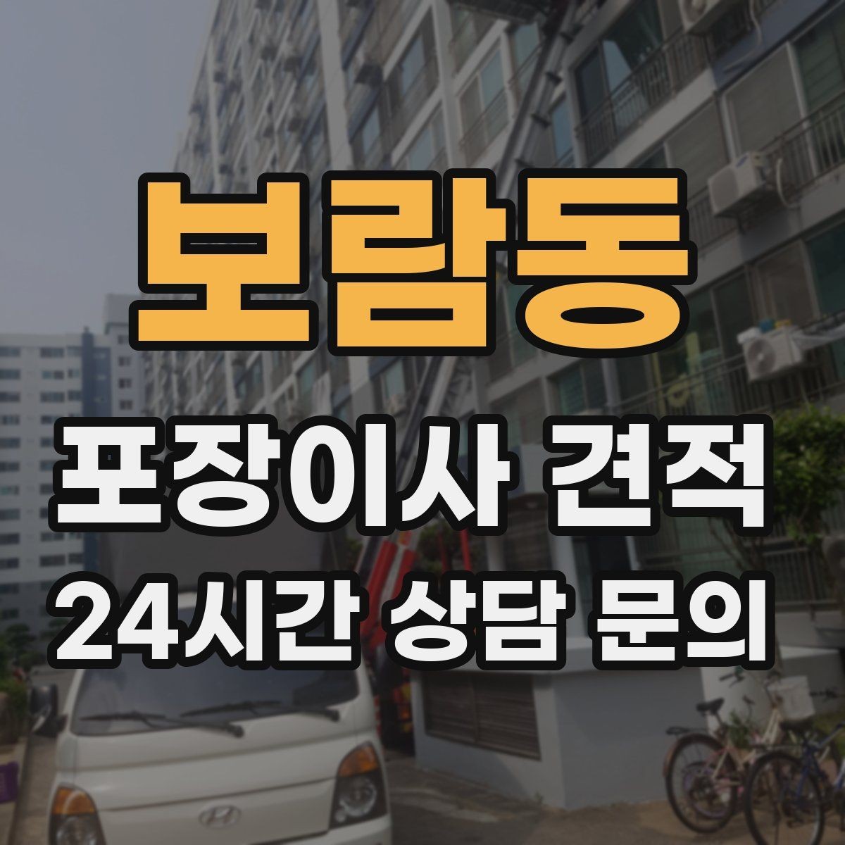보람동 포장이사 견적 견적에서 '짐량' 기준이 애매할 때 확인법