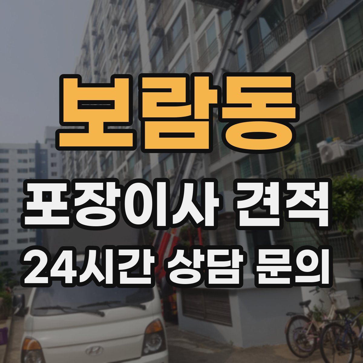 보람동 포장이사 견적