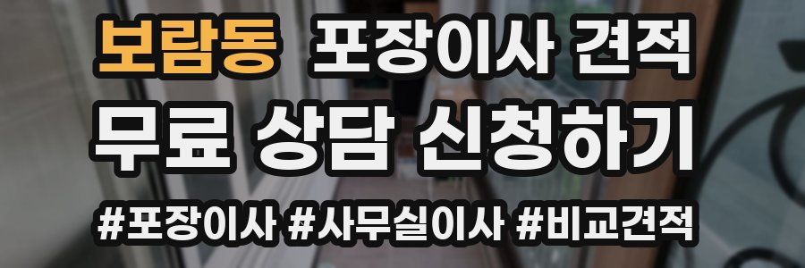 보람동 포장이사 견적