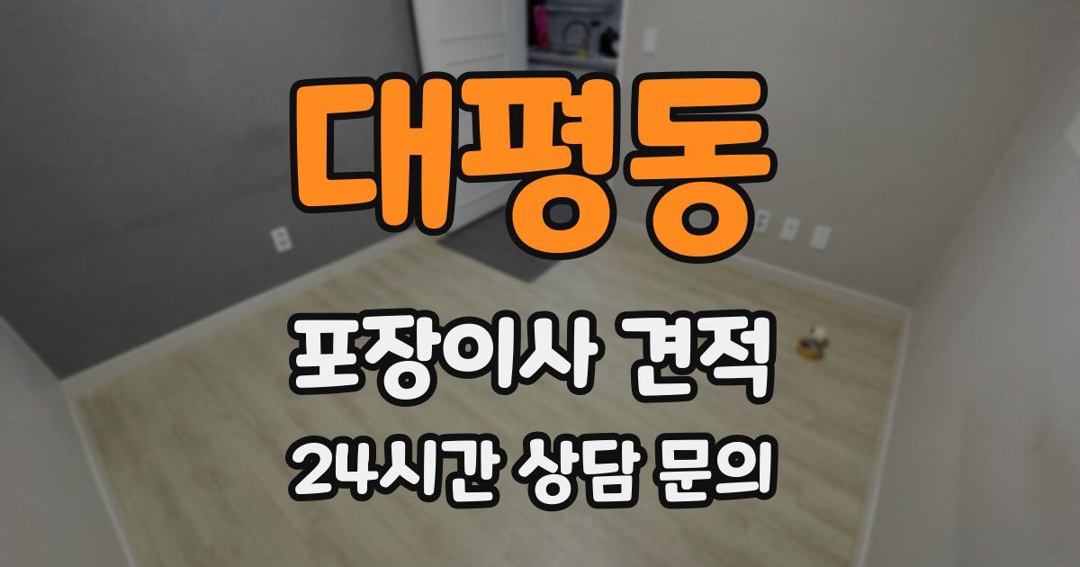 대평동 포장이사 견적
