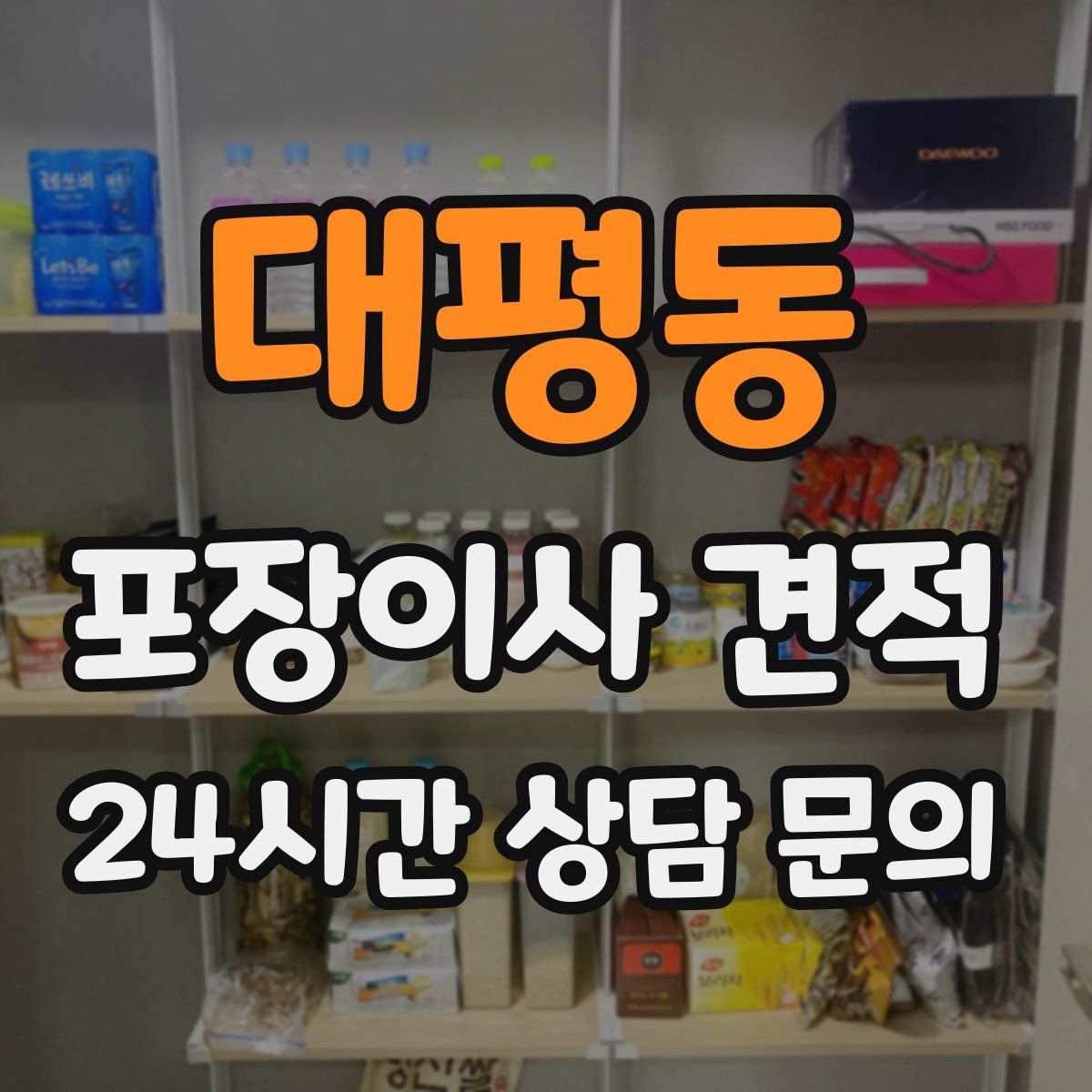 대평동 포장이사 견적