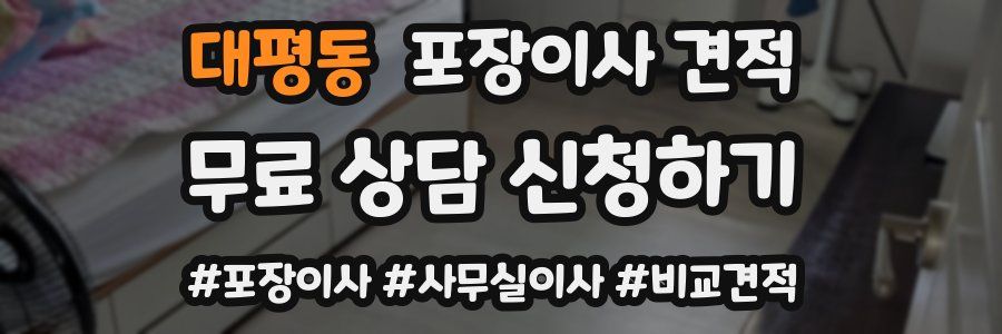 대평동 포장이사 견적