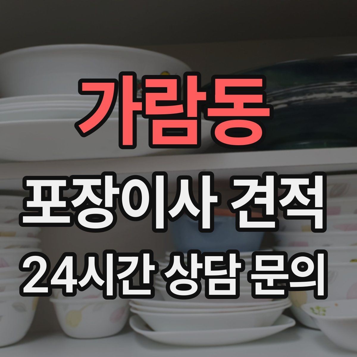 가람동 포장이사 견적 정리정돈 서비스가 필요한 집의 특징