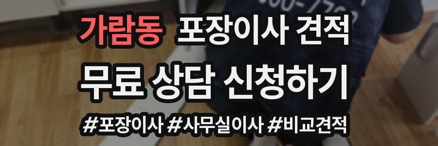 가람동 포장이사 견적