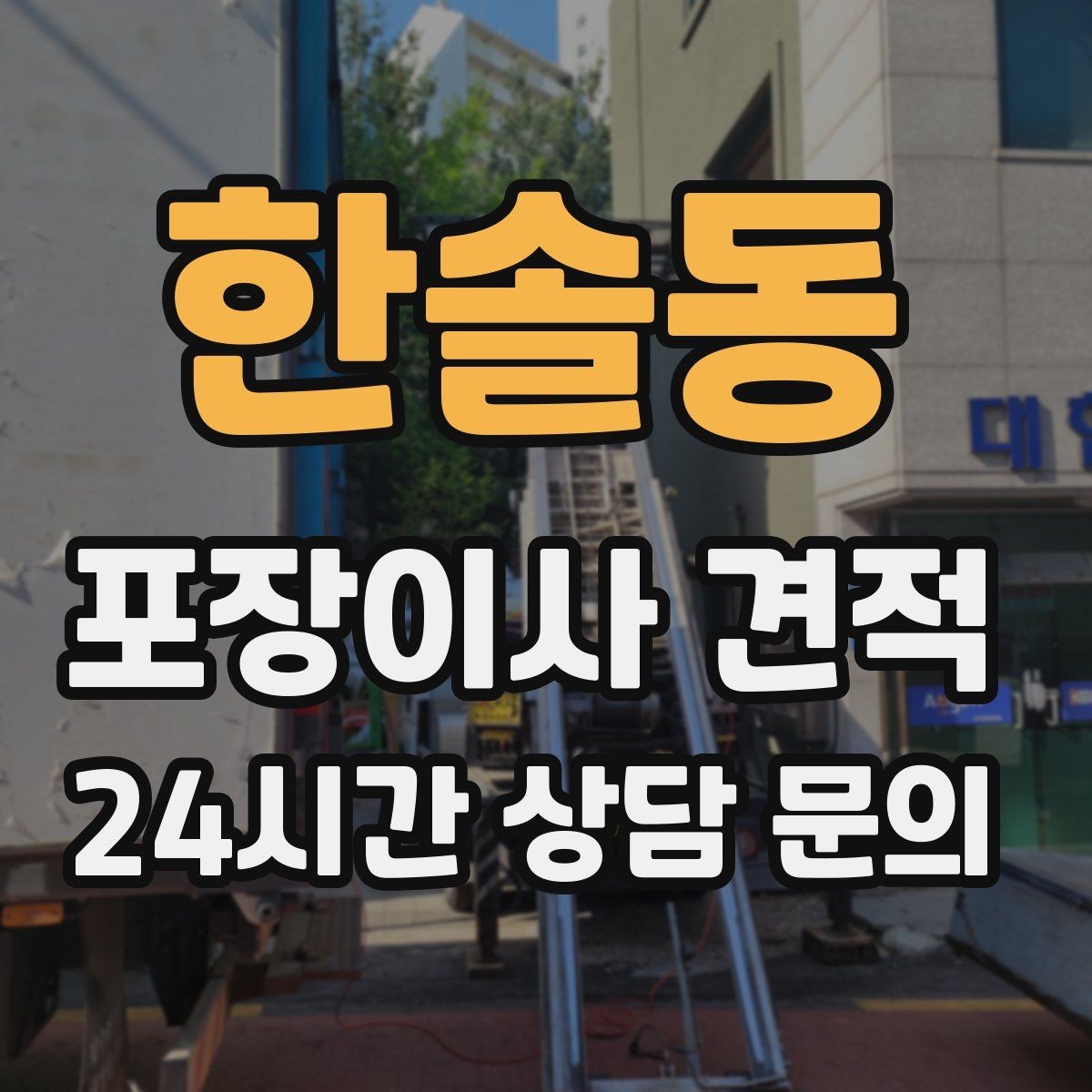 한솔동 포장이사 견적 작업 속도와 품질이 비용과 연결되는 이유