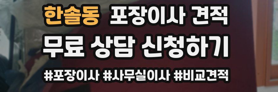 한솔동 포장이사 견적