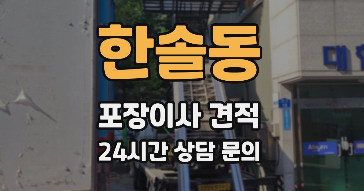 한솔동 포장이사 견적