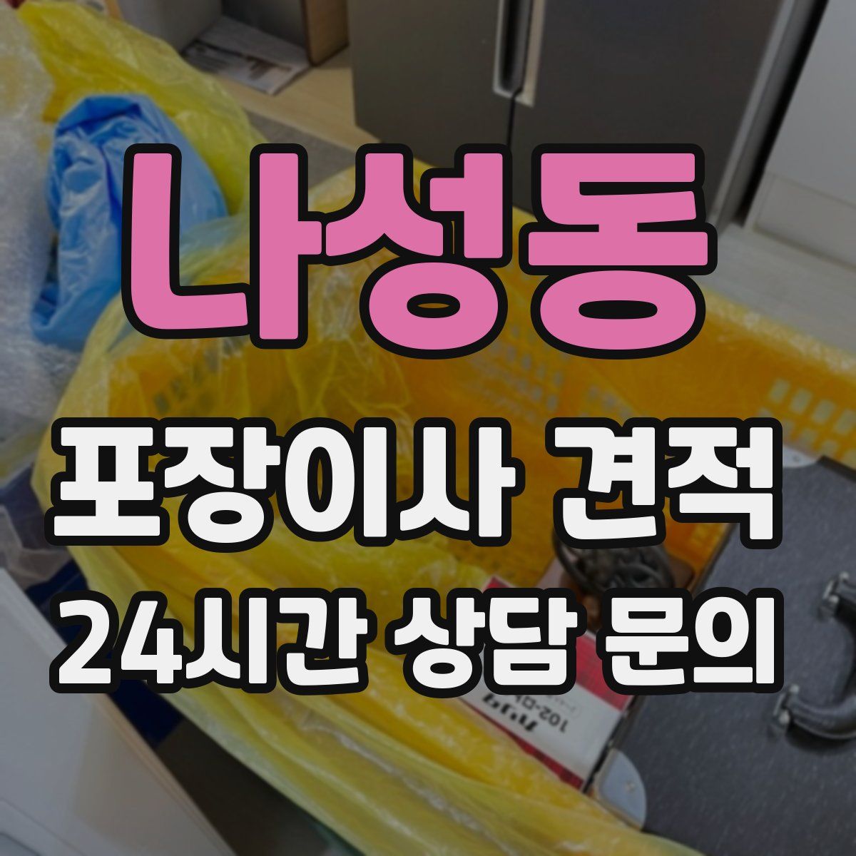 나성동 포장이사 견적