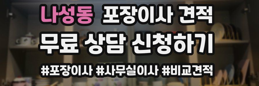 나성동 포장이사 견적