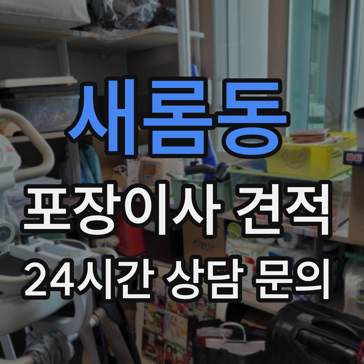 새롬동 포장이사 견적