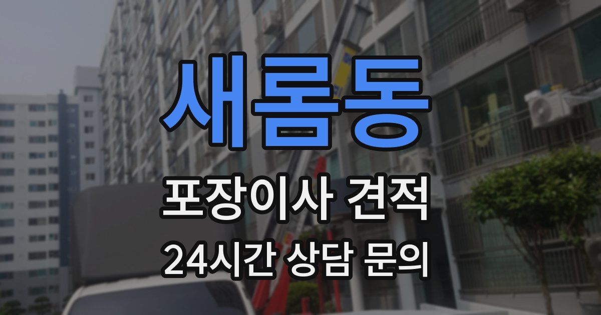 새롬동 포장이사 견적