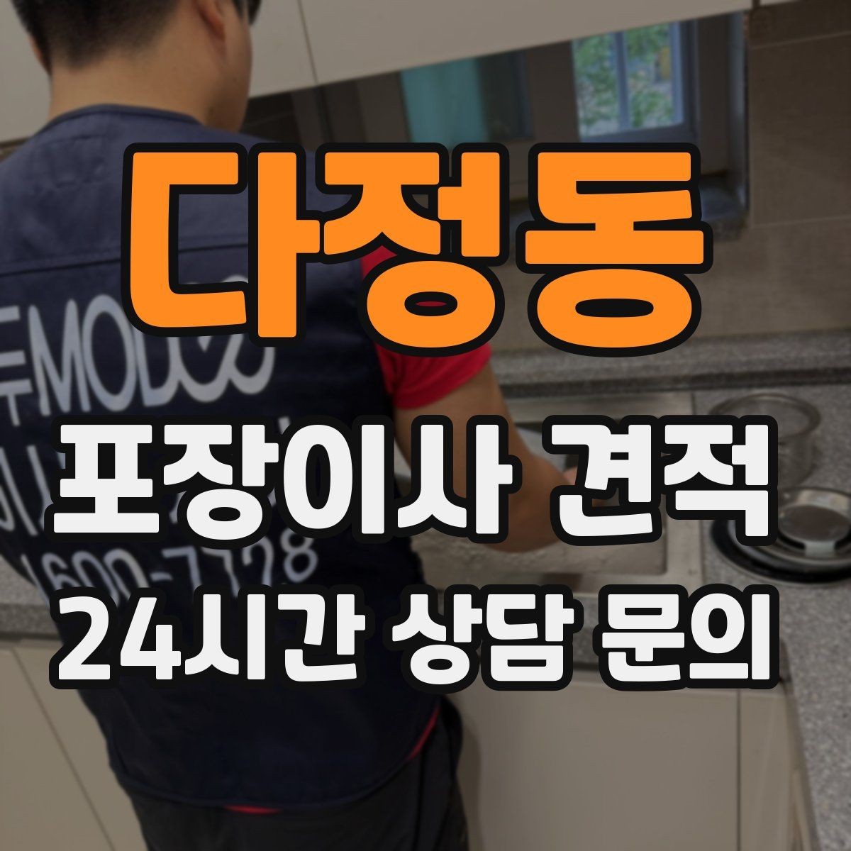 다정동 포장이사 견적 이사 당일 체크해야 할 확인 리스트