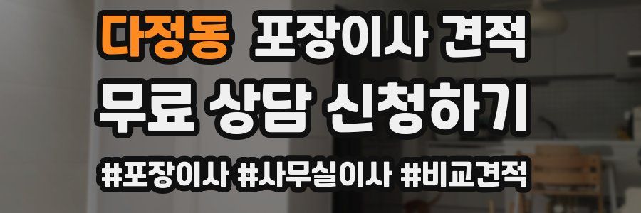 다정동 포장이사 견적