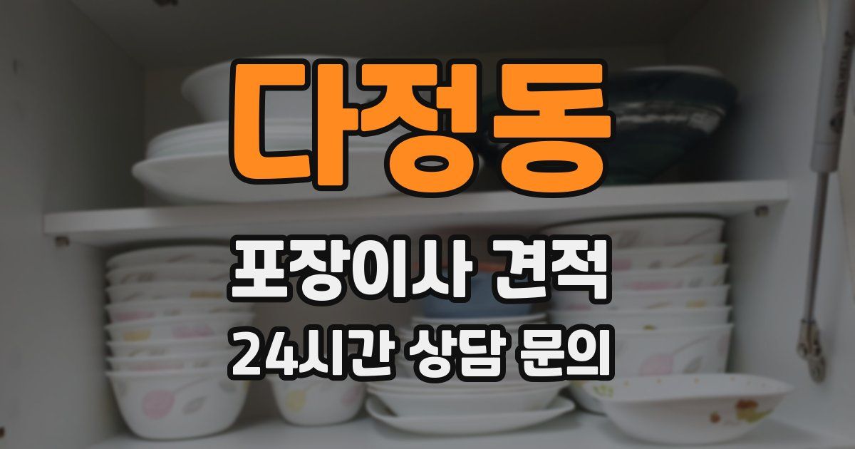 다정동 포장이사 견적