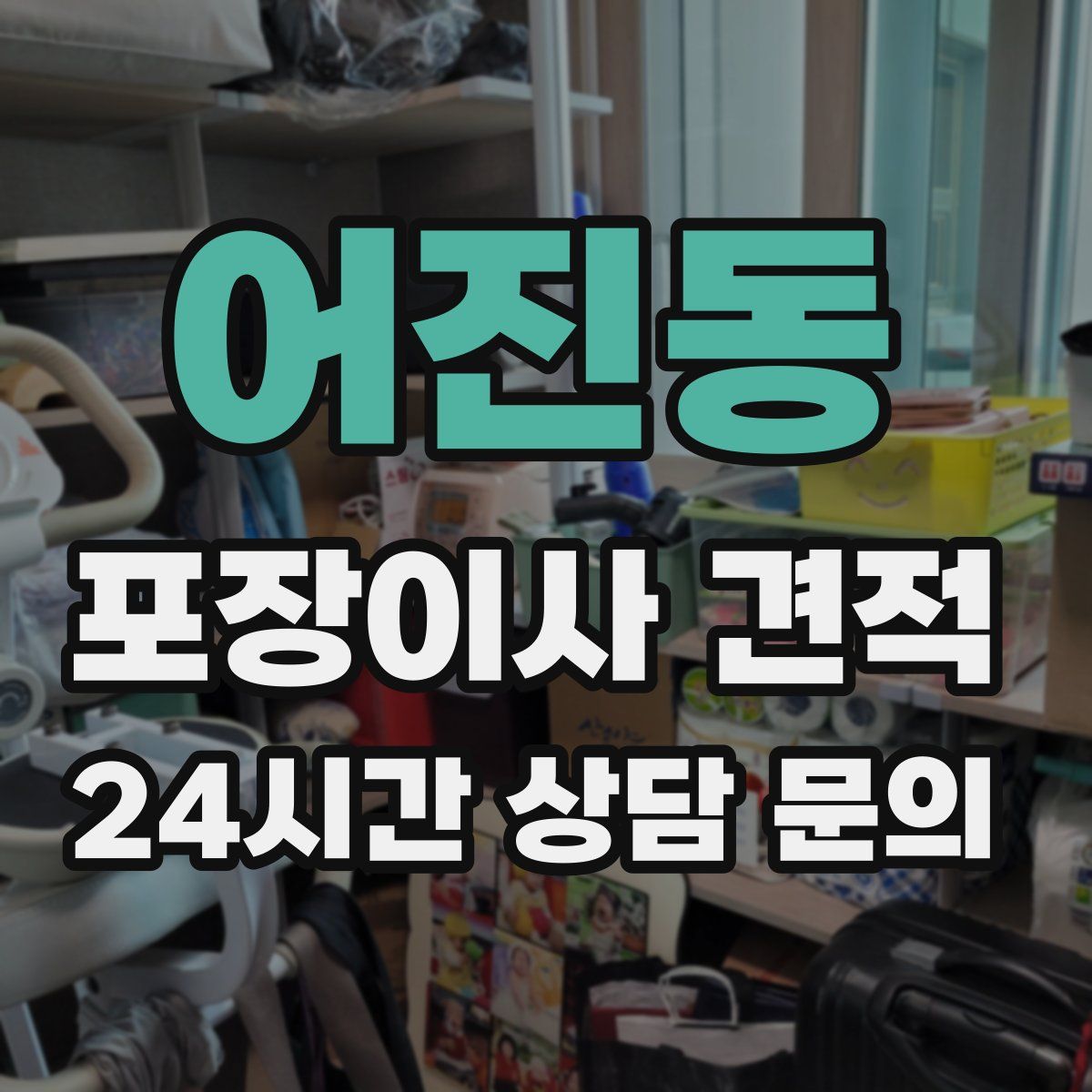 어진동 포장이사 견적