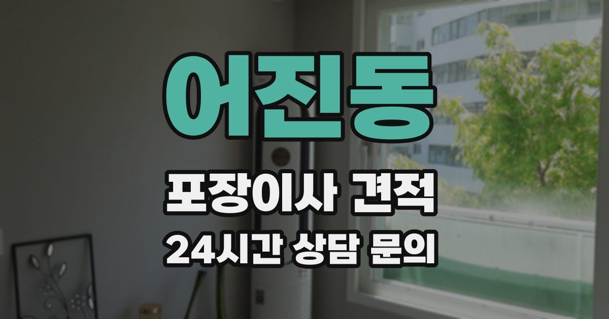 어진동 포장이사 견적