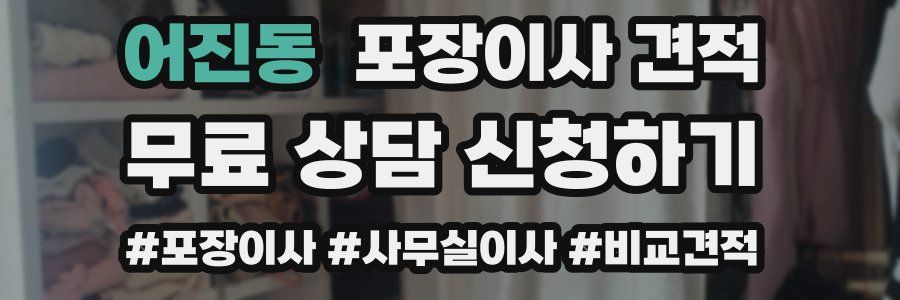 어진동 포장이사 견적