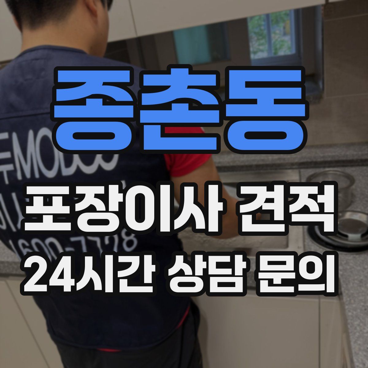 종촌동 포장이사 견적