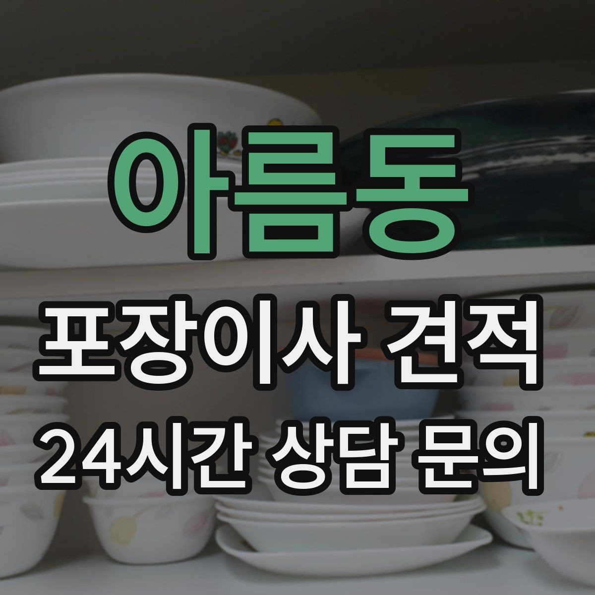 아름동 포장이사 견적 서류·자료가 많은 집 포장 기준