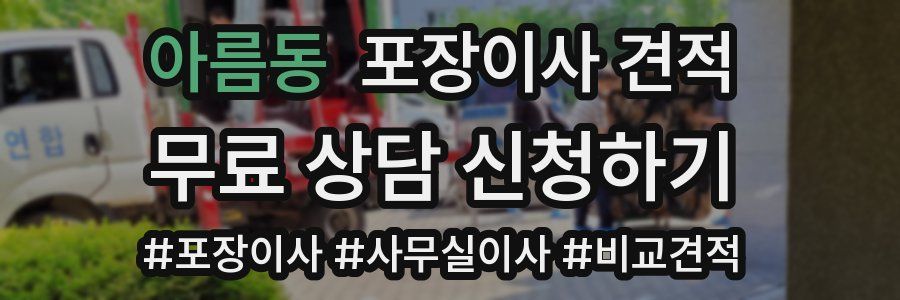 아름동 포장이사 견적