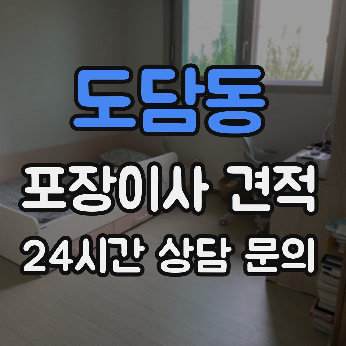 도담동 포장이사 견적