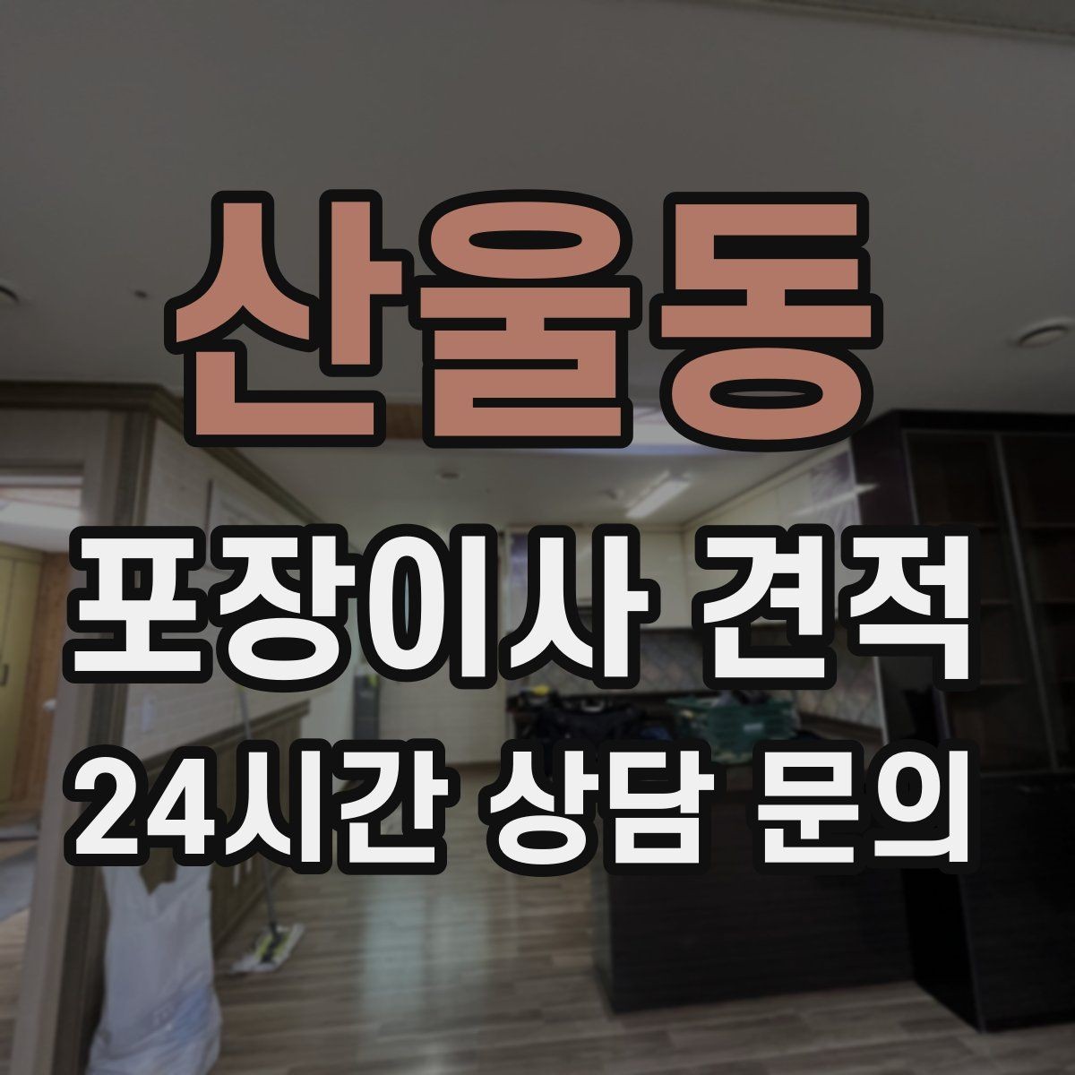 산울동 포장이사 견적 현장 추가 비용을 막는 사전 공유 요령