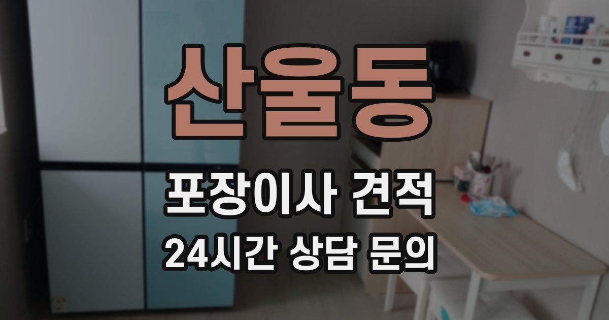 산울동 포장이사 견적