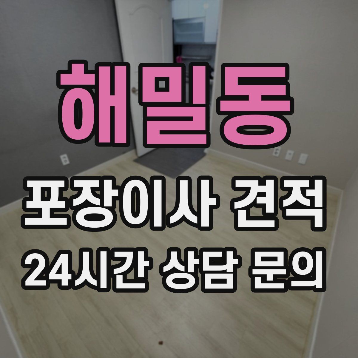 해밀동 포장이사 견적 김치냉장고 위치 이동이 까다로운 이유