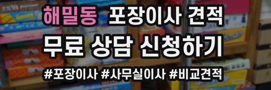 해밀동 포장이사 견적