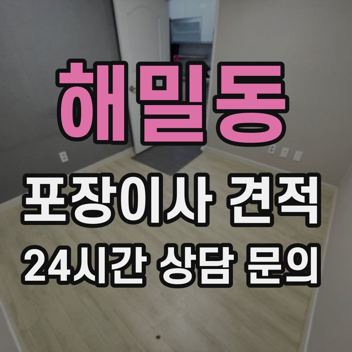 해밀동 포장이사 견적