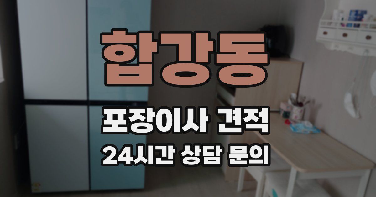 합강동 포장이사 견적